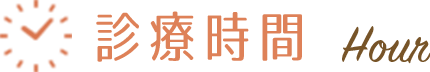 診療時間